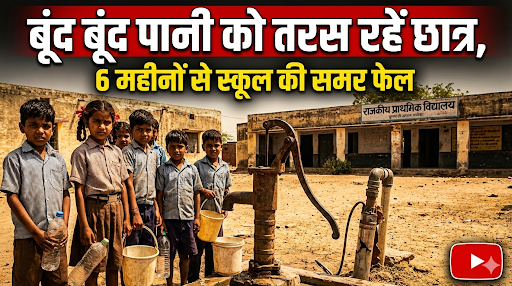 आगरा के विद्यालय में छात्रों के जीवन से खिलवाड़, बूंद-बूंद पानी को तरस रहा प्राथमिक विद्यालय, गढ़ी महाराम