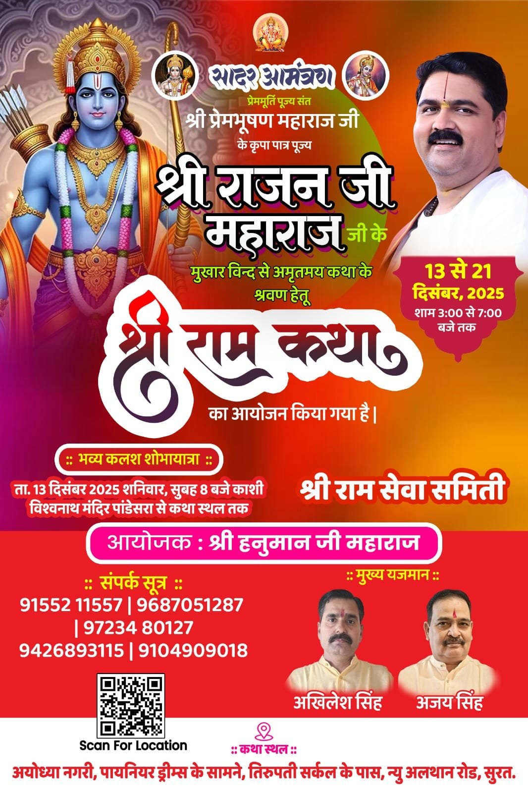 गुजरात प्रदेश की पावन नगरी सुरत शहर के पांडेसरा विस्तार में श्री राम सेवा समिति द्वारा श्री राम कथा का आयोजन १३ दिसम्बर से 21 दिसम्बर तक होने जा रहा है इस अवसर पर सभी राम भक्तों को हार्दिक आमंत्रण ( श्री राम सेवा समिति सुरत )