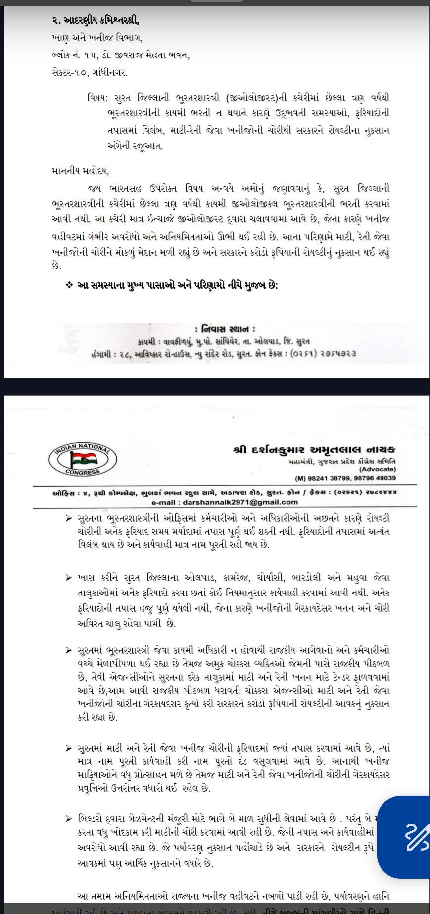 *गुजरात प्रदेश के सूरत शहर में पिछले तीन वर्षों से स्थायी जियोलॉजिकल (भू-वैज्ञानिक) अधिकारी की नियुक्ति न होने के कारण खनिज प्रशासन में गंभीर बाधाएँ उत्पन्न हो रही हैं। मिट्टी, रेत आदि खनिजों से संबंधित शिकायतों पर प्रभावी रूप से ध्यान कौन देगा, यह बड़ा प्रश्न बना हुआ है। इस संबंध में  ( गुजरात प्रदेश कांग्रेस के महामंत्री श्री दर्शनकुमार ए. नायक द्वारा सरकार को आवेदन प्रस्तुत किया।*