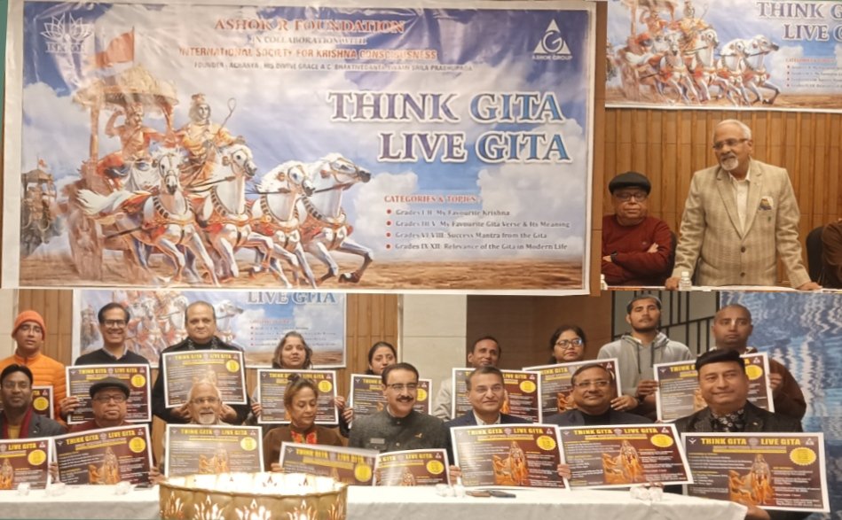 थिंक गीता, लिव गीता’ नामक निबंध लेखन प्रतियोगिता का हुआ पोस्टर विमोचन