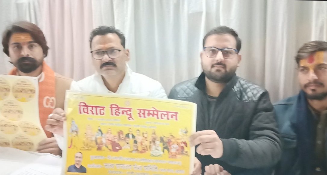 1 फरवरी को शहीद स्मारक में होगा विराट हिन्दू सम्मेलन