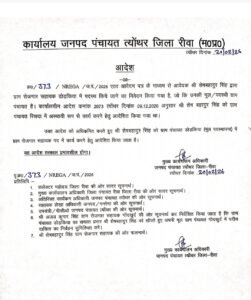 *“फरवरी में आदेश, दिसंबर की तारीख! डोडकिया पंचायत में ‘भविष्यवक्ता’ बन गए साहब?” आदेश पत्र सोशल मीडिया पर वायरल* रीवा जिले की त्योंथर जनपद पंचायत अंतर्गत डोडकिया ग्राम पंचायत में प्रशासनिक कार्यप्रणाली पर गंभीर सवाल खड़े हो गए हैं।ग्राम पंचायत में विवादित रोजगार सहायक शेष बहादुर सिंह पर त्यौंथर जनपद के सीईओ प्रवीण बांसोड की कथित मेहरबानी अब खुलेआम चर्चा का विषय बन चुकी है।20 फरवरी 2026 में जारी बताए जा रहे कार्यलीन आदेश क्रमांक 2073 पत्र में 9 दिसंबर 2026 की तारीख दर्ज कर दी गई। सवाल यह है कि क्या अधिकारी अब भविष्य भी देखने लगे हैं? या फिर यह किसी सुनियोजित खेल की पटकथा है? आदेश पत्र के सोशल मीडिया पर वायरल होते ही पंचायत से लेकर जनपद कार्यालय तक हड़कंप मच गया है। स्थानीय लोगों का आरोप है कि यह महज टंकण त्रुटि नहीं, बल्कि संरक्षण की पराकाष्ठा है। पहले से विवादों में रहे रोजगार सहायक को बचाने के लिए क्या नियम-कायदों को ताक पर रख दिया गया? जनता पूछ रही है — क्या प्रशासन में तारीखें भी सुविधा अनुसार तय होने लगी हैं? क्या जिम्मेदार अफसर इस “भविष्य की तारीख” का खुलासा करेंगे? डोडकिया पंचायत का यह मामला अब सिर्फ एक आदेश पत्र की गलती नहीं, बल्कि पूरी व्यवस्था की पारदर्शिता पर सवाल बन चुका है। यदि समय रहते जांच नहीं हुई तो यह प्रकरण प्रशासनिक विश्वसनीयता पर गहरा दाग साबित हो सकता है।