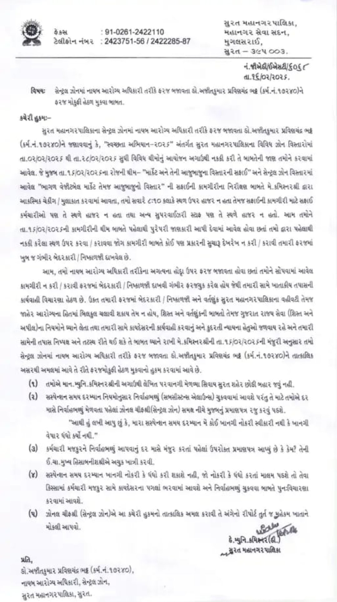गुजरात प्रदेश सुरत महानगर पालिका में नायब आरोग्य अधिकारी को कमिश्नर श्री ने किया सेवा मुक्त विभागीय जांच शुरू