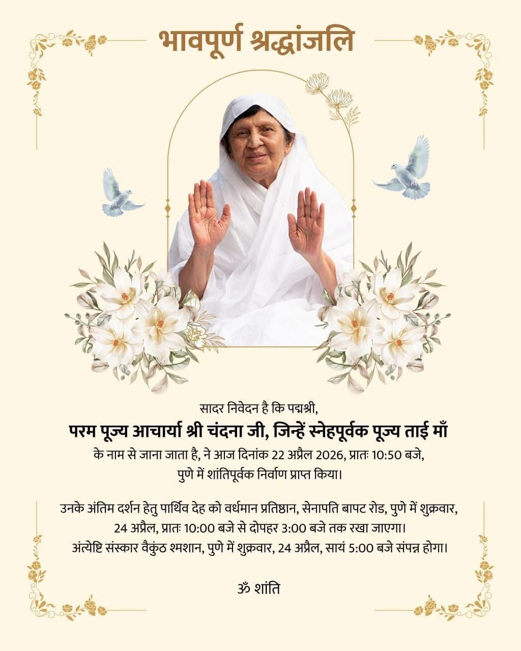 पद्म श्री परम पूज्य आचार्य श्री चन्दना जी ( ताई मां ) का महाप्रयाण करुणा सेवा और साधना के एक युग का अवसान