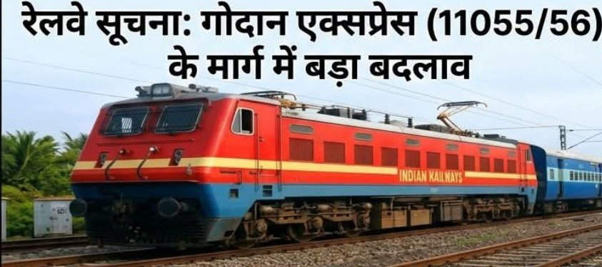 रेलवे डिपार्टमेंट की तरफ से उत्तर भारत की तरफ जाने वाली गोडान एक्सप्रेस के रूट में किया बदलाव