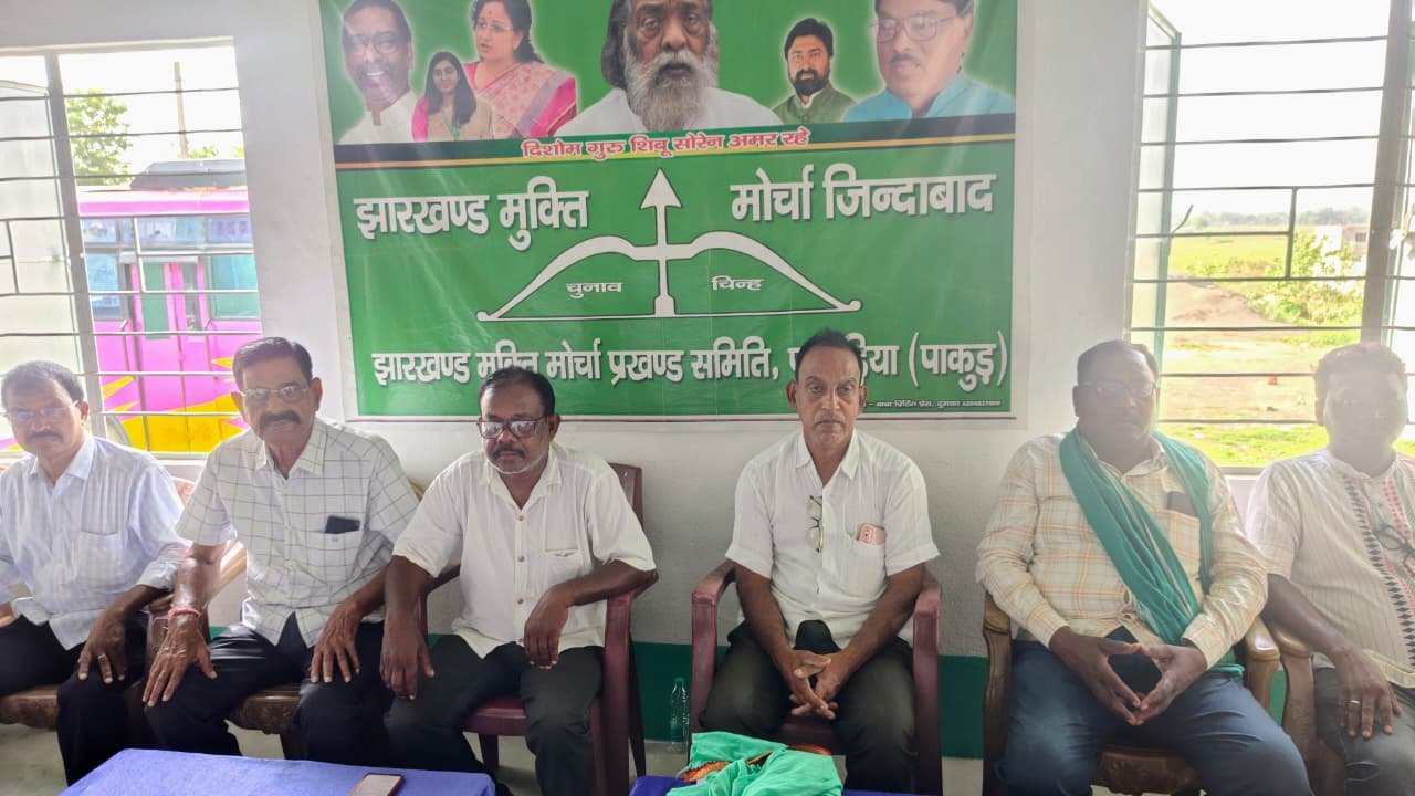 SIR को लेकर पाकुड़िया में प्रखंड झामुमो की बैठक संपन्न, 15 जून तक चलेगा मतदाताओं की मैपिंग का विशेष अभियान