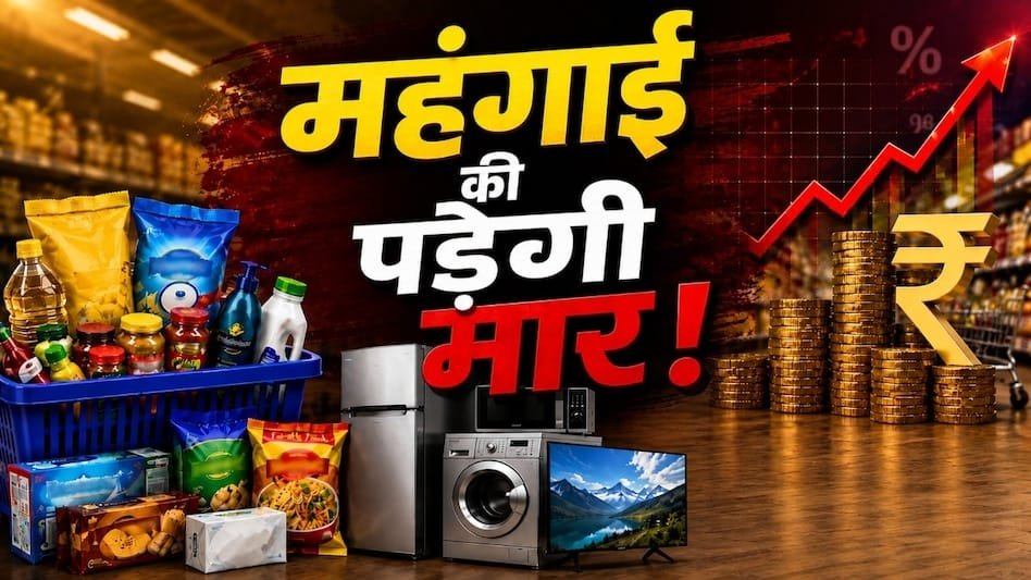 अगले महीने क्या होगा महंगा