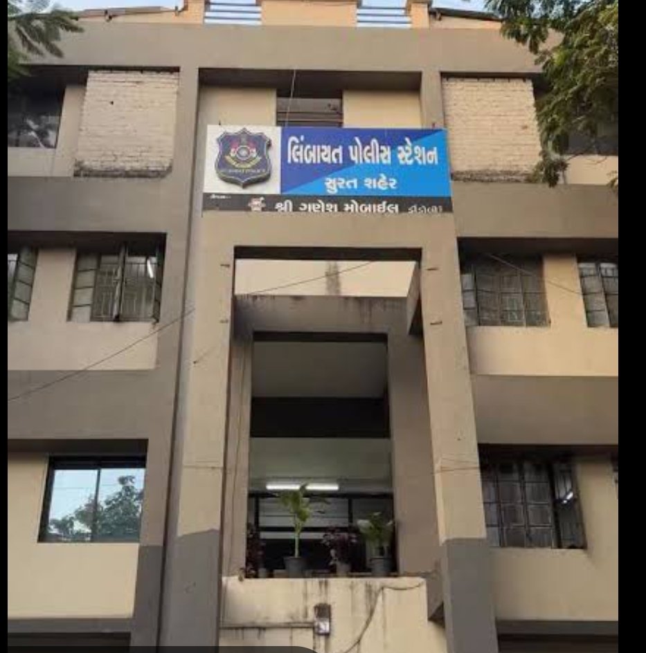 गुजरात प्रदेश सुरत शहर के लिंबायत पुलिस स्टेशन पर लगे गंभीर आरोप मामला पहुंचा हाई कोर्ट